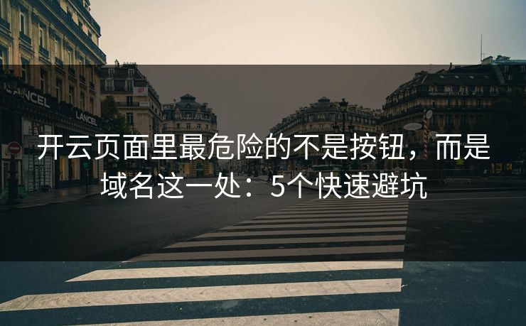 开云页面里最危险的不是按钮，而是域名这一处：5个快速避坑